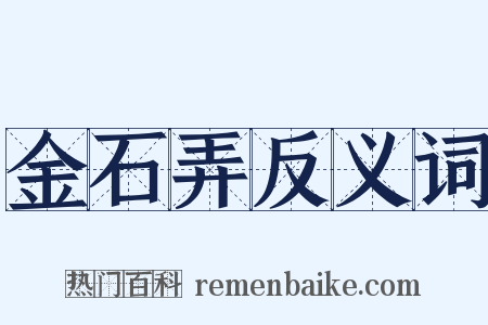 金石弄反义词是什么意思的图片